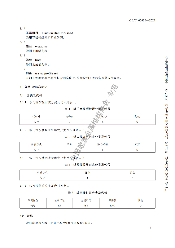 GB-T 40405-2021建筑用纱门窗技术条件_08