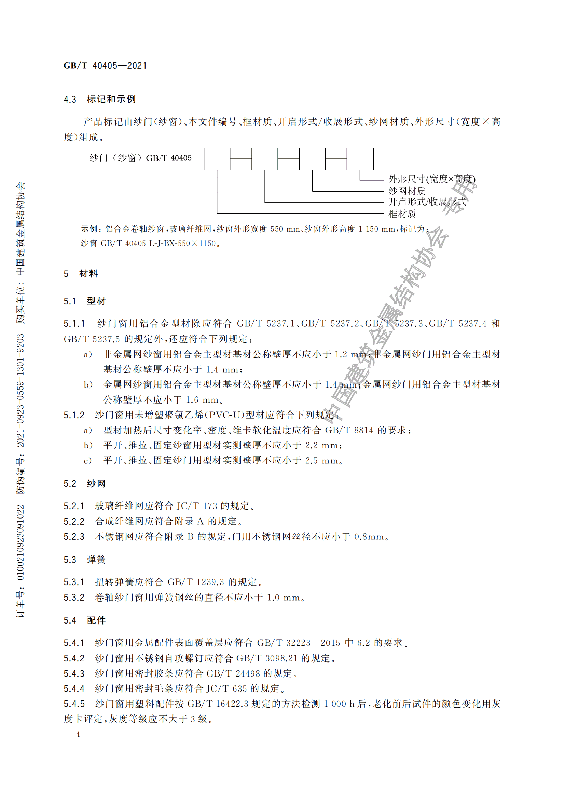 GB-T 40405-2021建筑用纱门窗技术条件_09