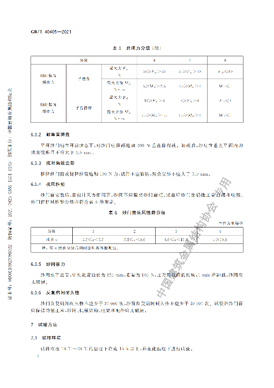 GB-T 40405-2021建筑用纱门窗技术条件_11