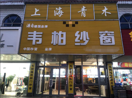 加盟韦柏隐形纱窗